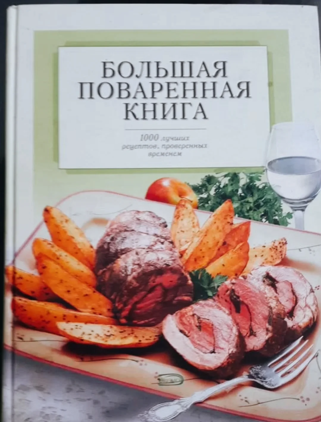 Большая поваренная книга