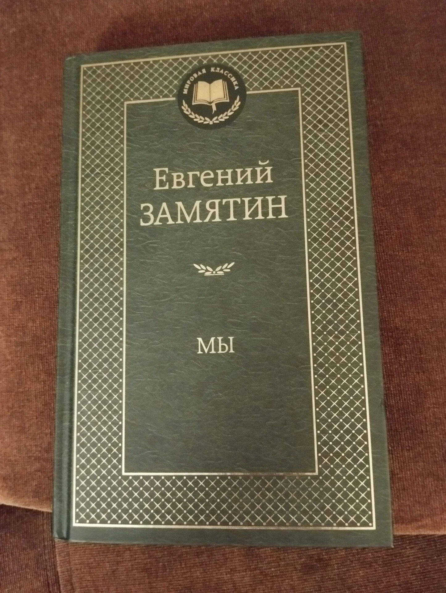 Евгений Замятин Мы - изображение 1