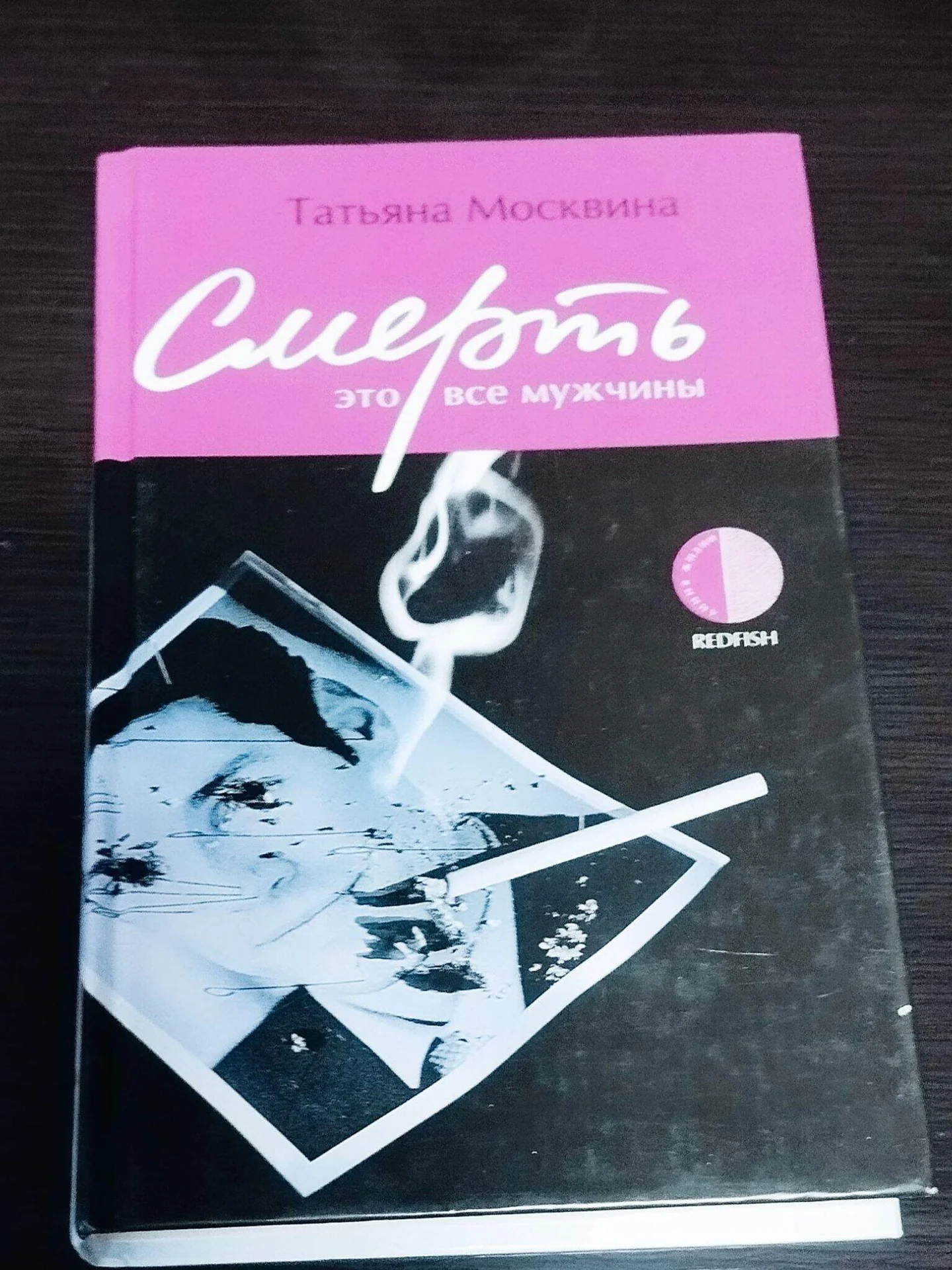 Смерть это все мужчины Татьяна Москвина - изображение 1