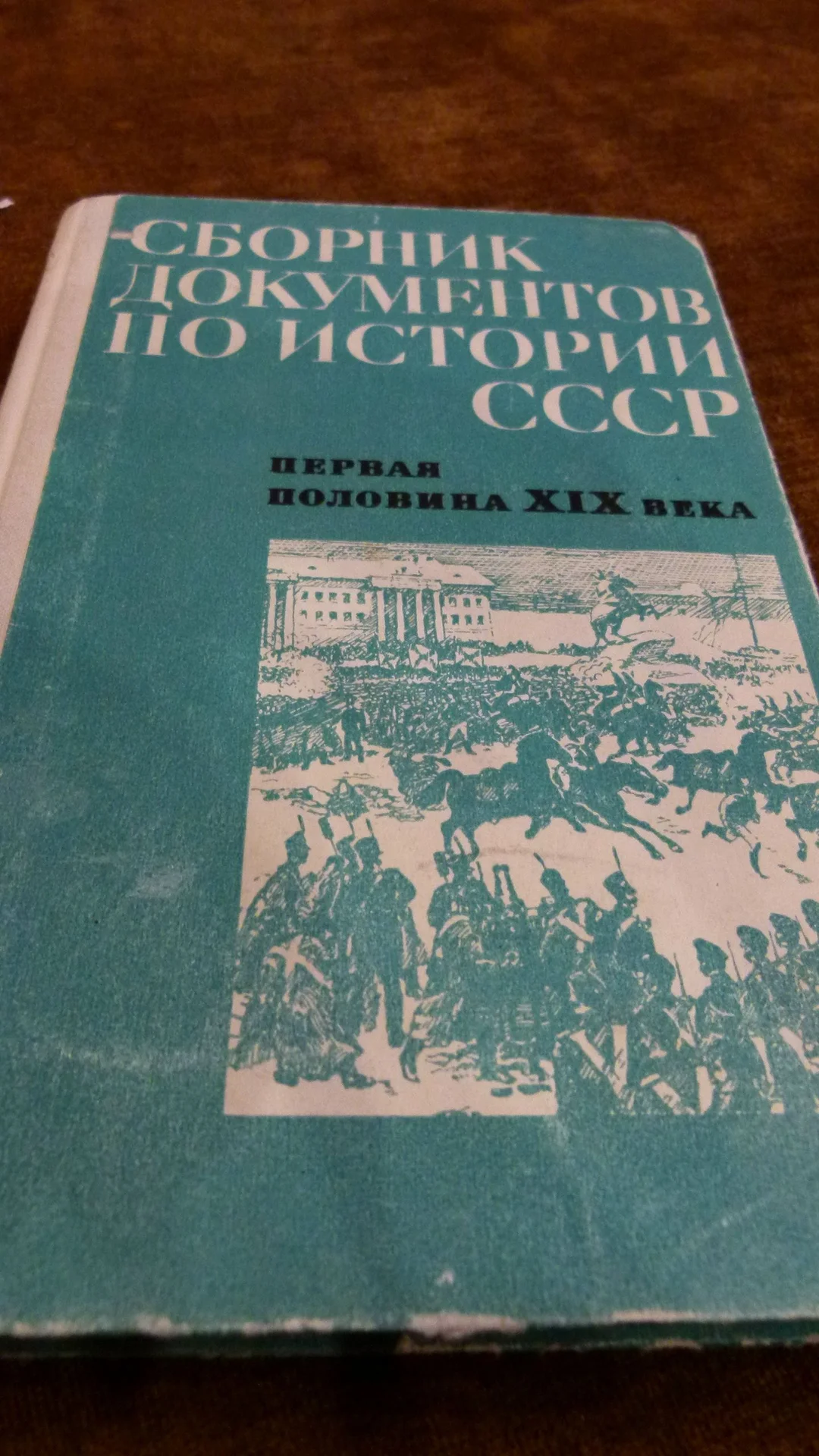 Сборник документов по истории СССР - изображение 1