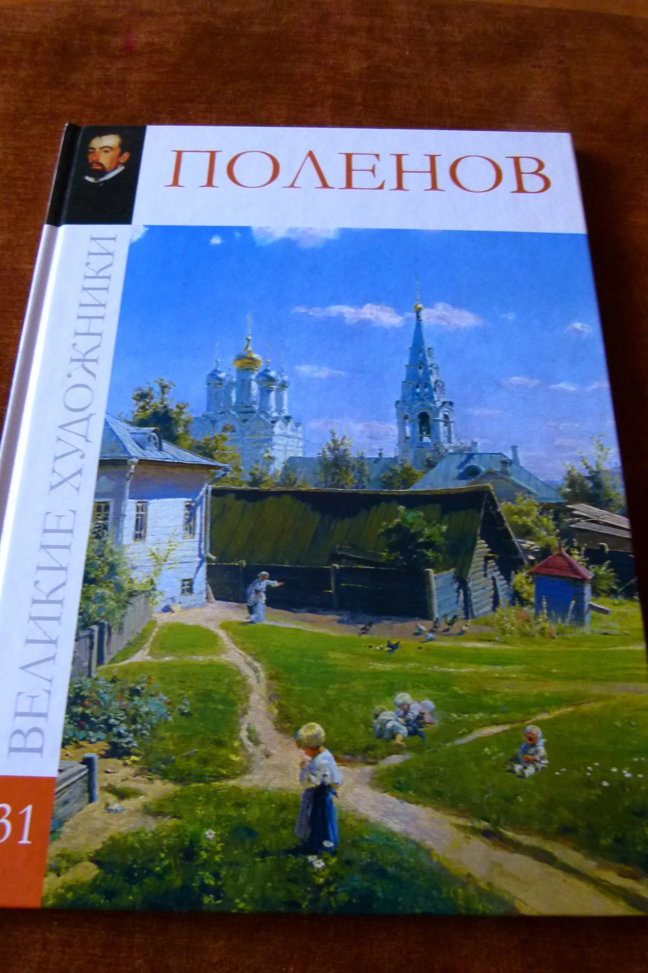 Поленов - изображение 1