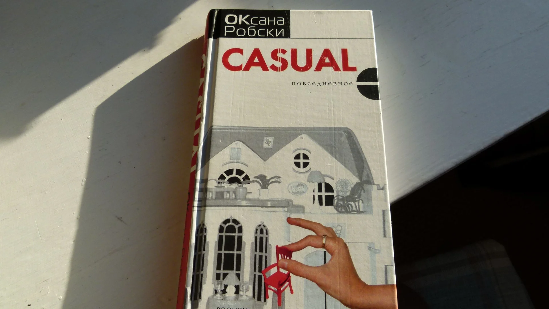 Оксана Робски Casul