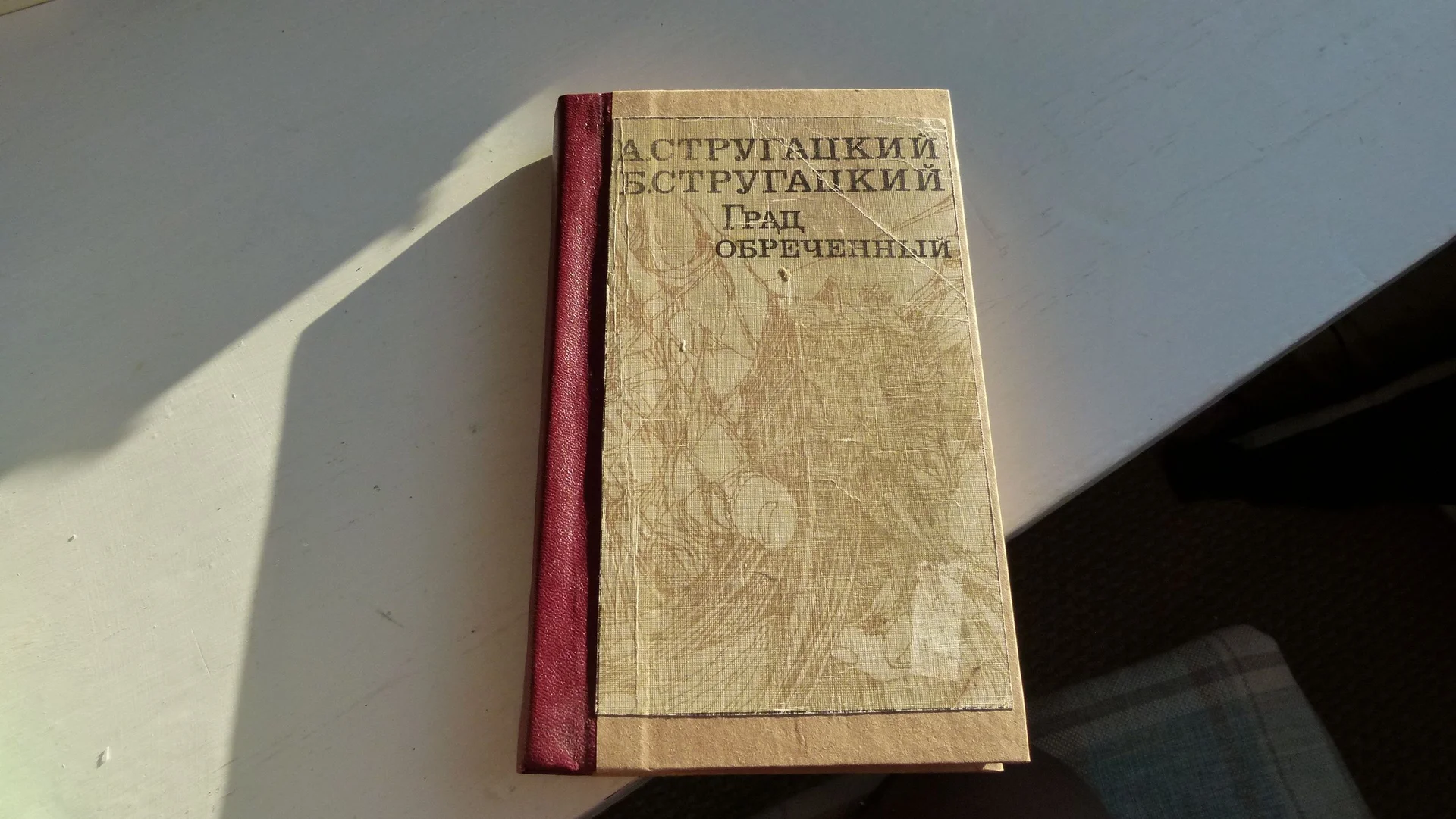 Братья Стругацкие Град обеченный - изображение 1