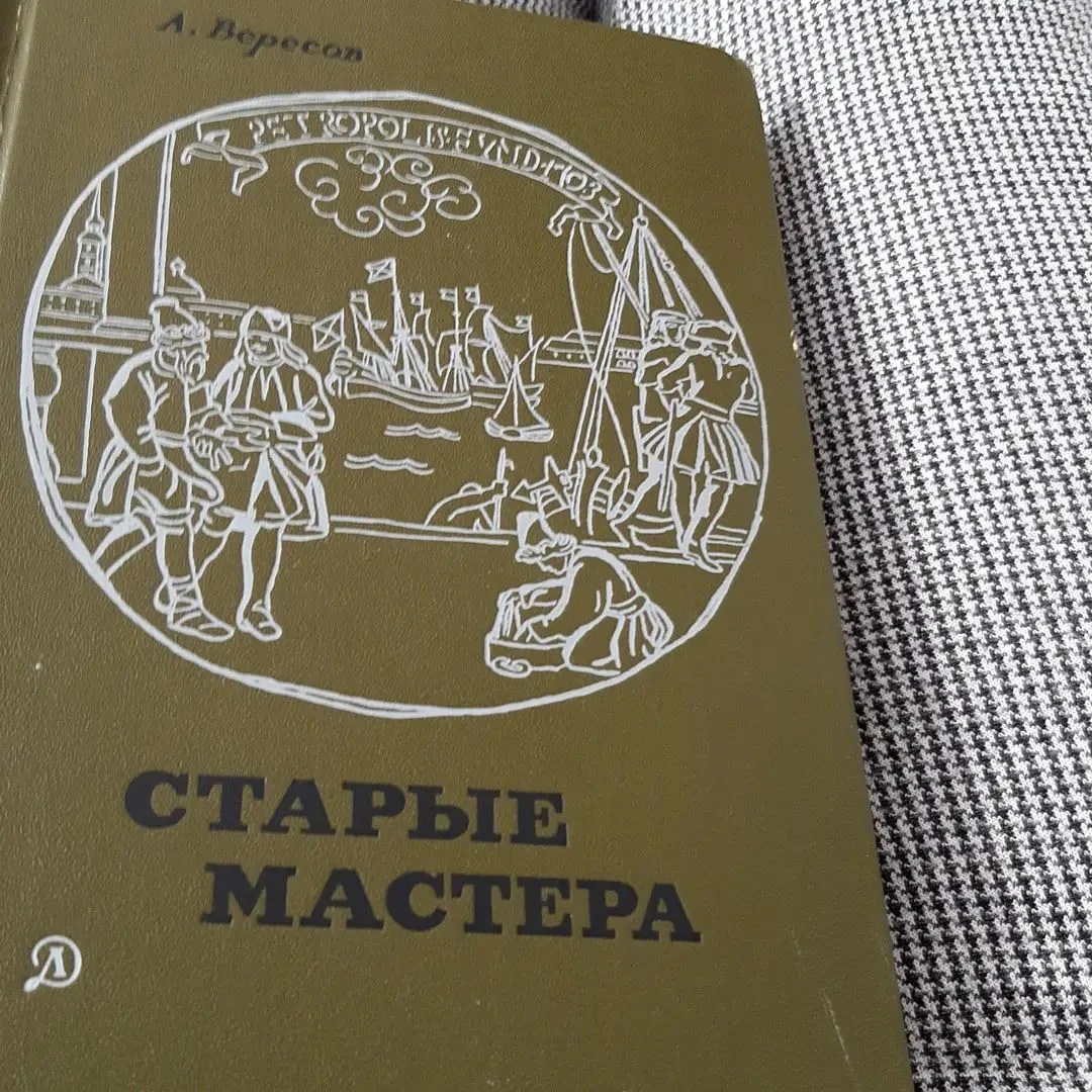 Вересов Старые мастера - изображение 1