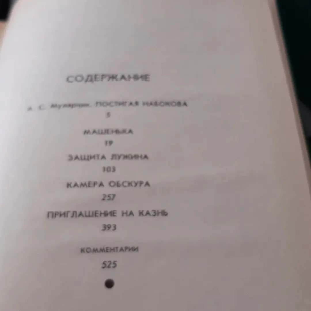 Набоков Романы - миниатюра 2