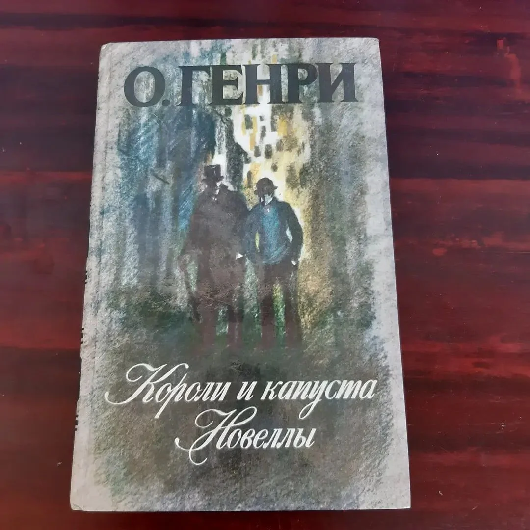 О Генри Короли и капуста - изображение 1