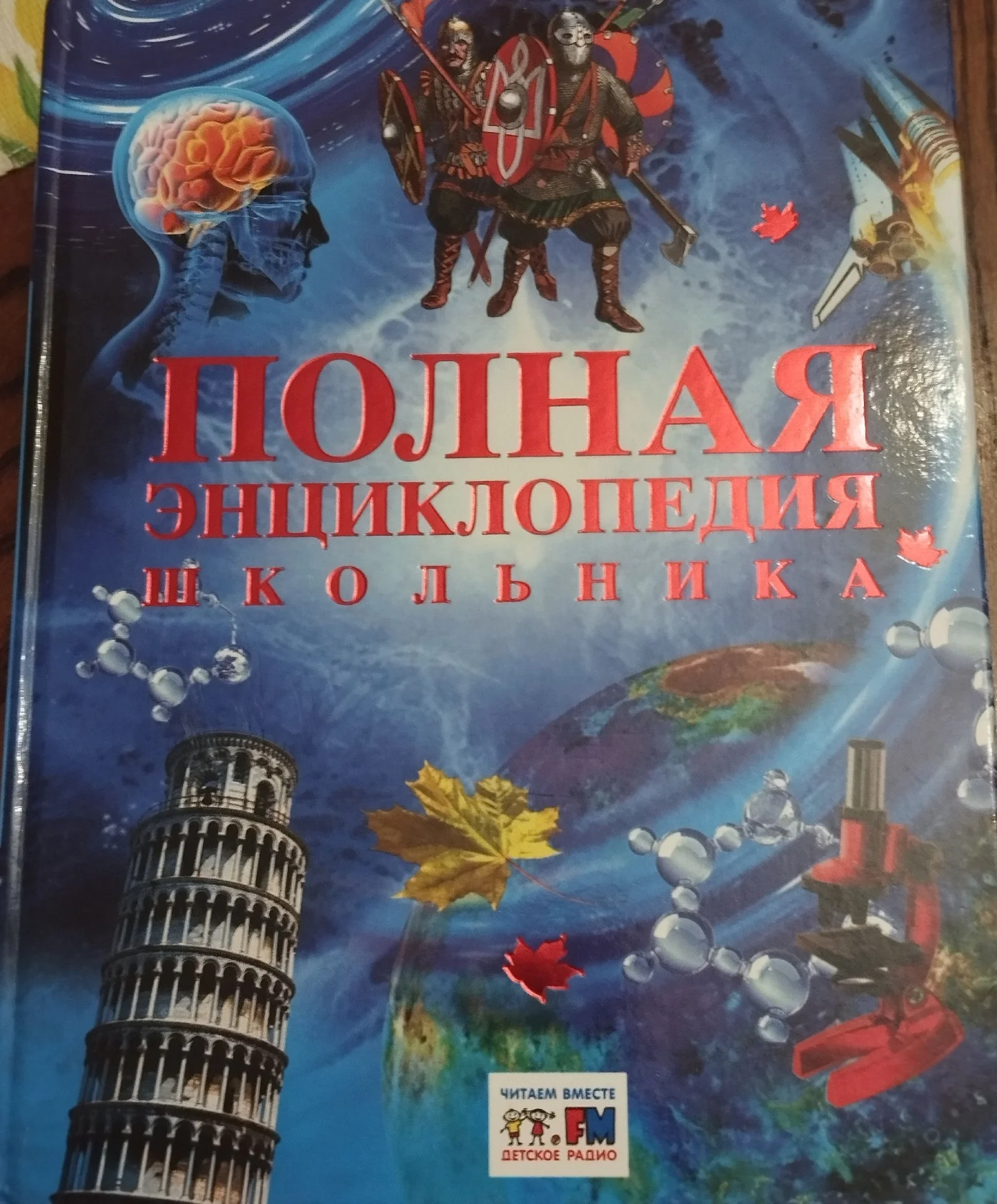 Полная Детская энциклопедия - изображение 1