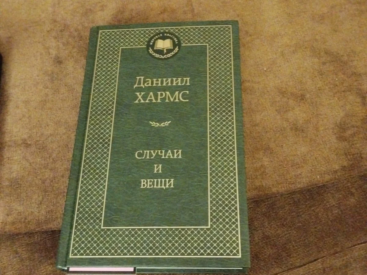 Хармс Случаи и вещи - изображение 1