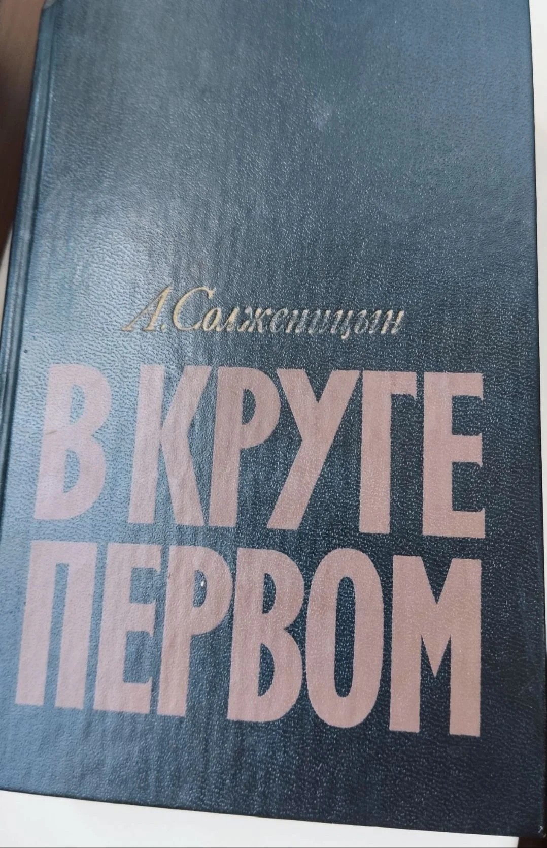 Книга А. Солженцин В круге первом - изображение 1
