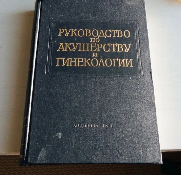 Руководство по акушерству и гинекологии - изображение 1
