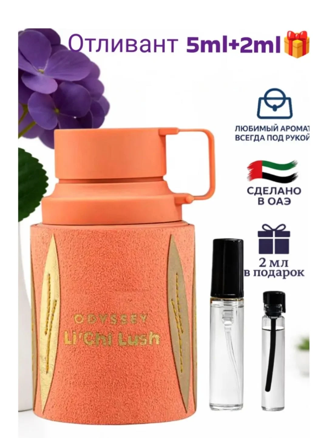 Отливант Odyssey Li'chi Lush Armaf - изображение 1