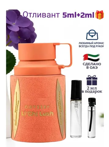 Отливант Odyssey Li'chi Lush Armaf