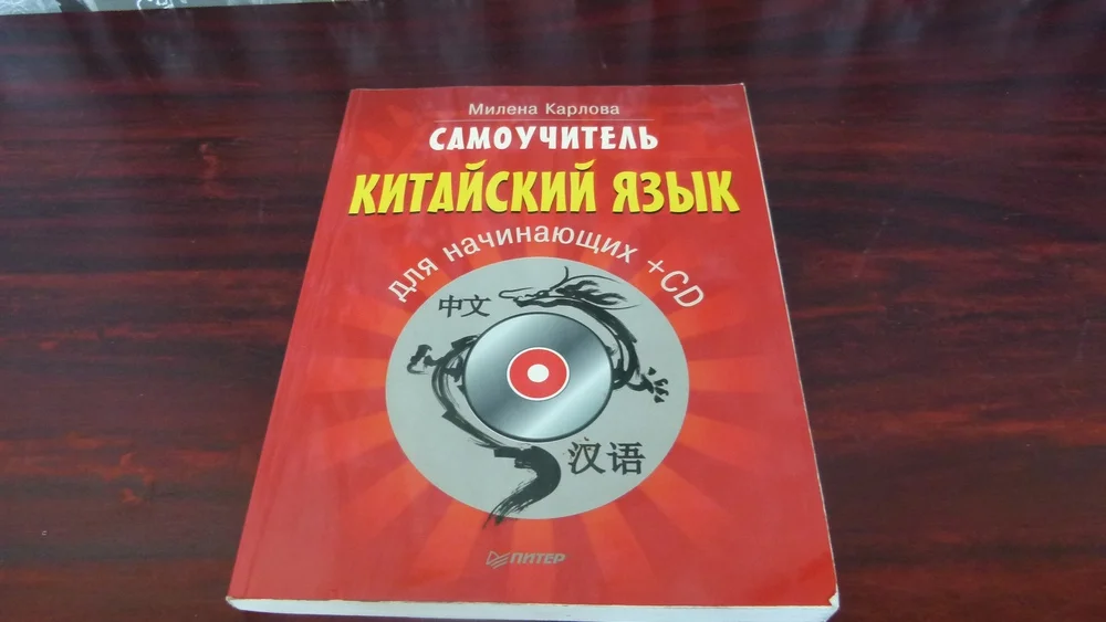 самоучитель по китайскому языку - изображение 1