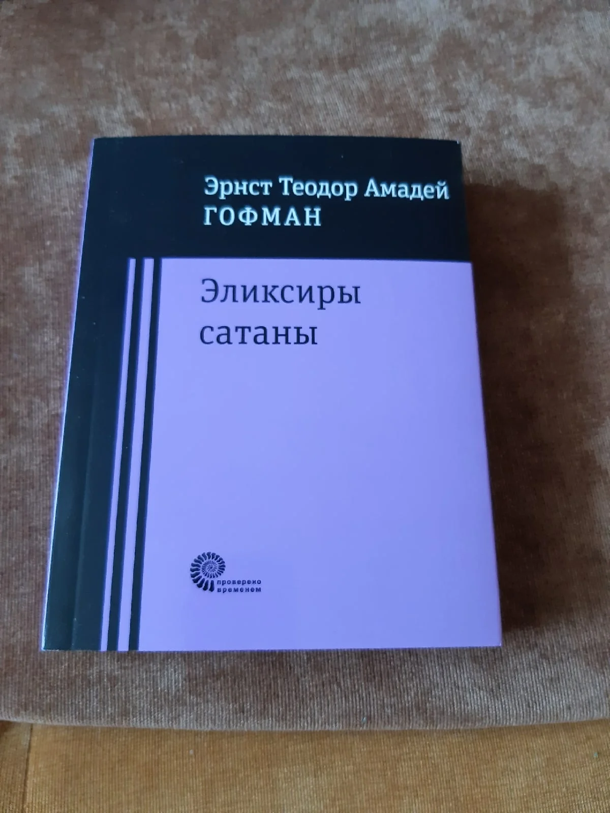 Гофман Эликсиры Сатаны - изображение 1