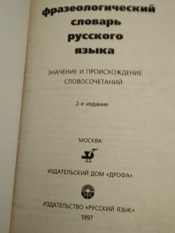фразеологический словарь русского языка - изображение 1