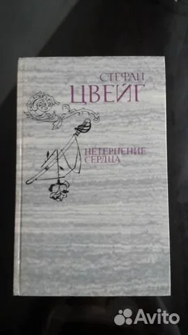 стефан цвейг нетерпение сердца - изображение 1
