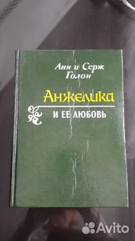 Голон Анжелика и ее любовь - изображение 1