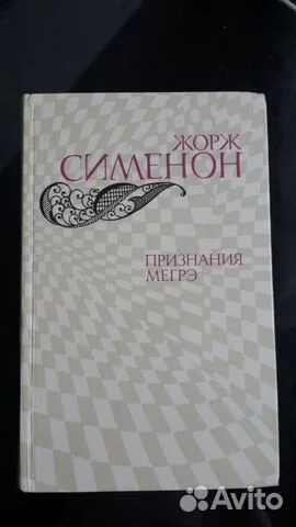 Сименон Признание Мигрэ - изображение 1