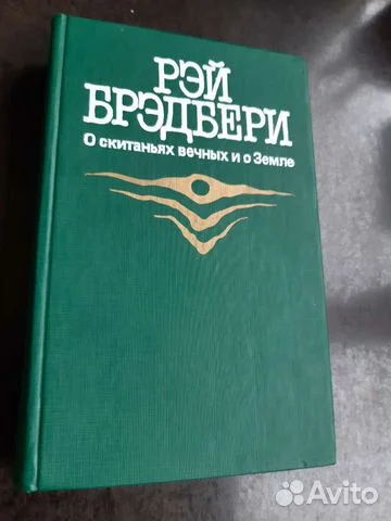 Брэдбери О скитаниях вечных на земле - изображение 1