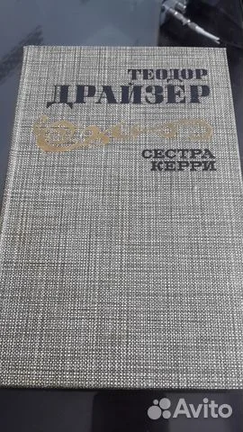Драйзер Сестра Керри - изображение 1