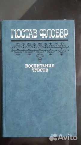 флобер воспитание чувств