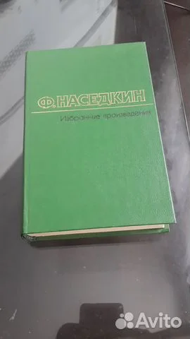 наседкин избранные произведения - изображение 1