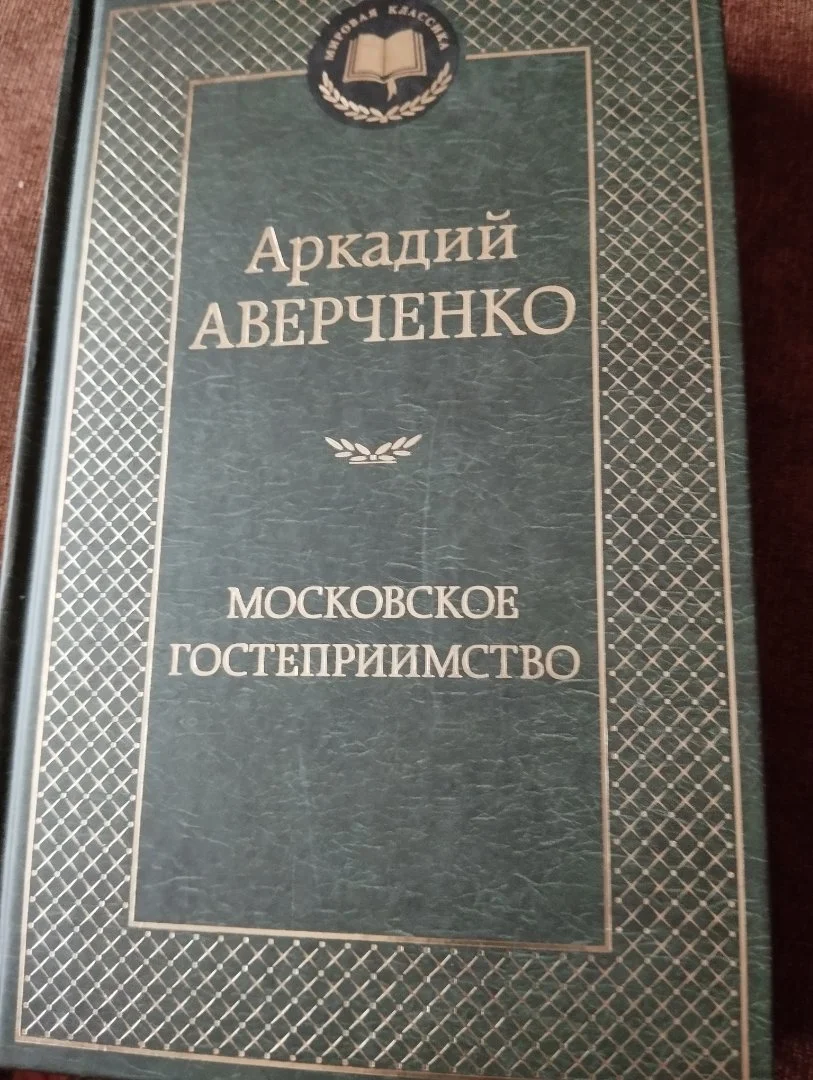 Аверченко Московское гостеприимство