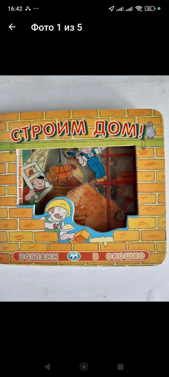 Строим дом 2D книжка малышка - изображение 1