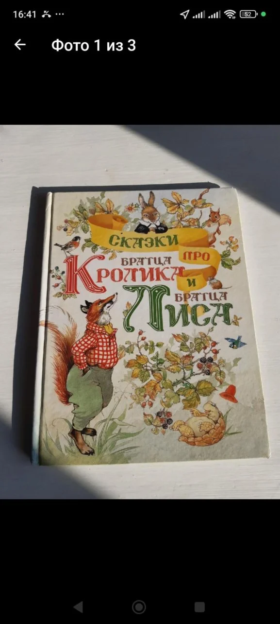 Сказки про братца Лиса и братца Кролика - изображение 1