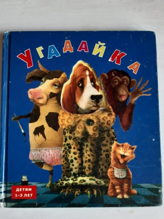 Угадайка. Книга для малышей - изображение 1