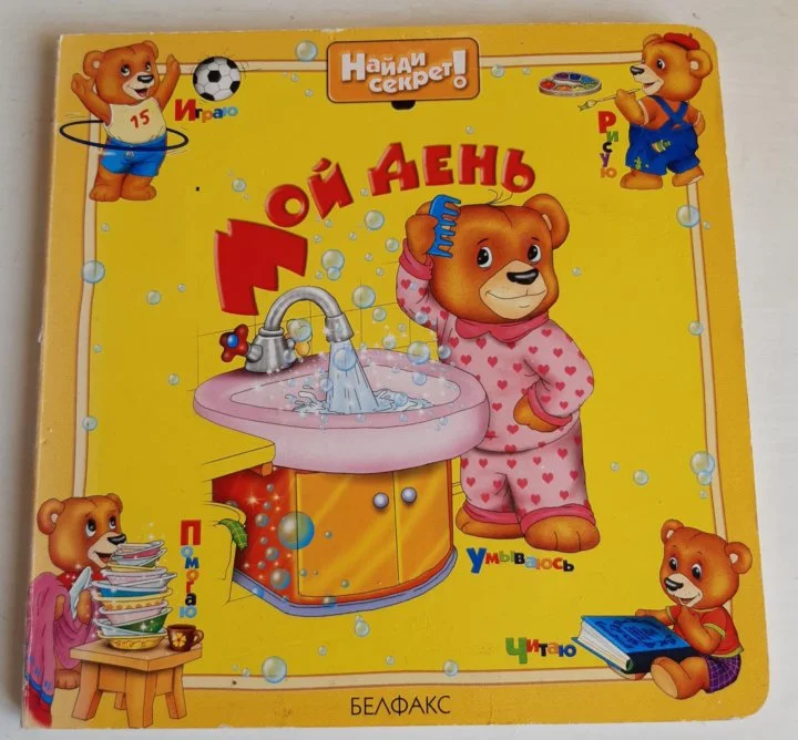 Мой день Книжка- открывашка - изображение 1