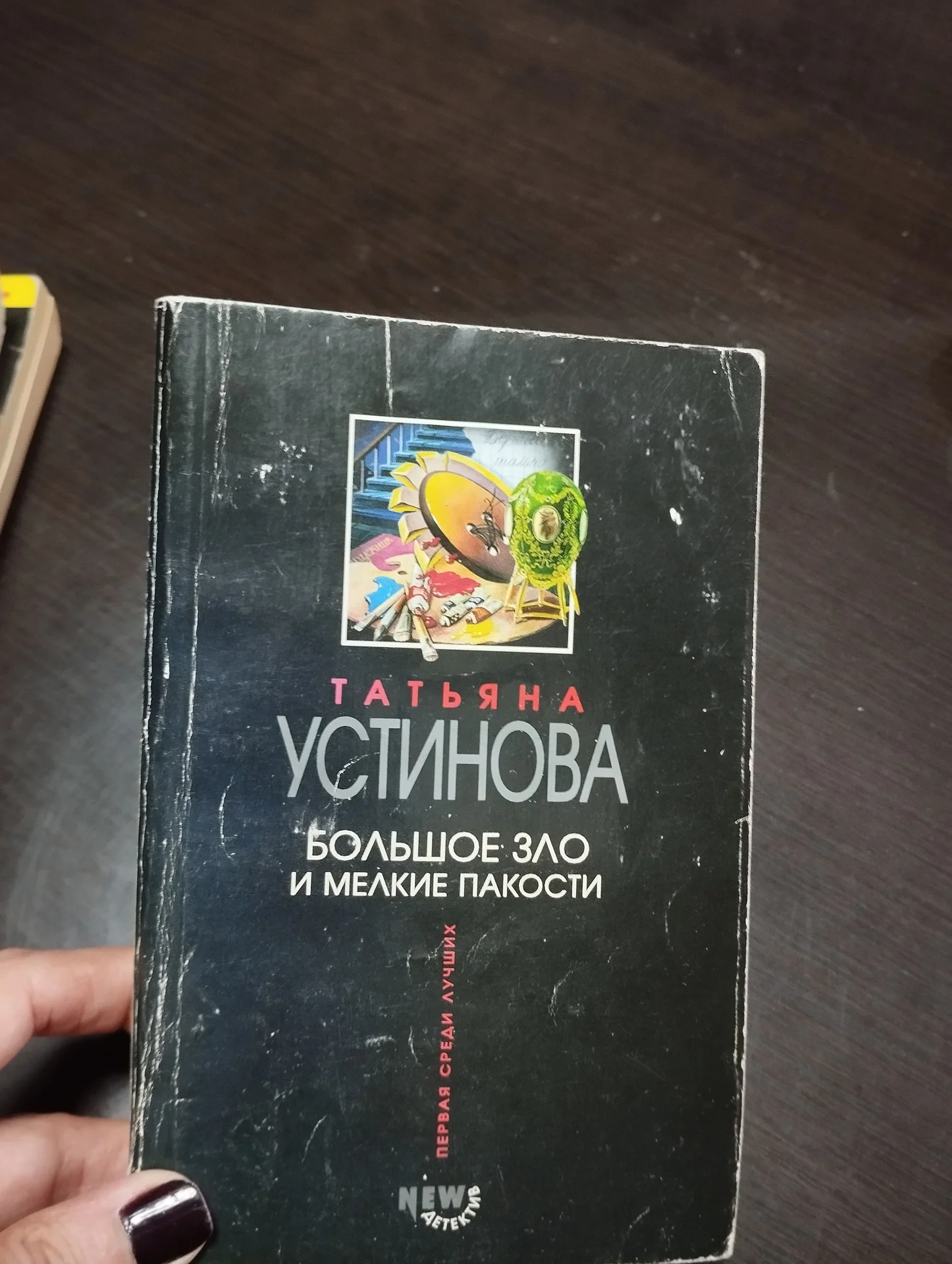 Устинова Большое зло и мелкие пакости - изображение 1