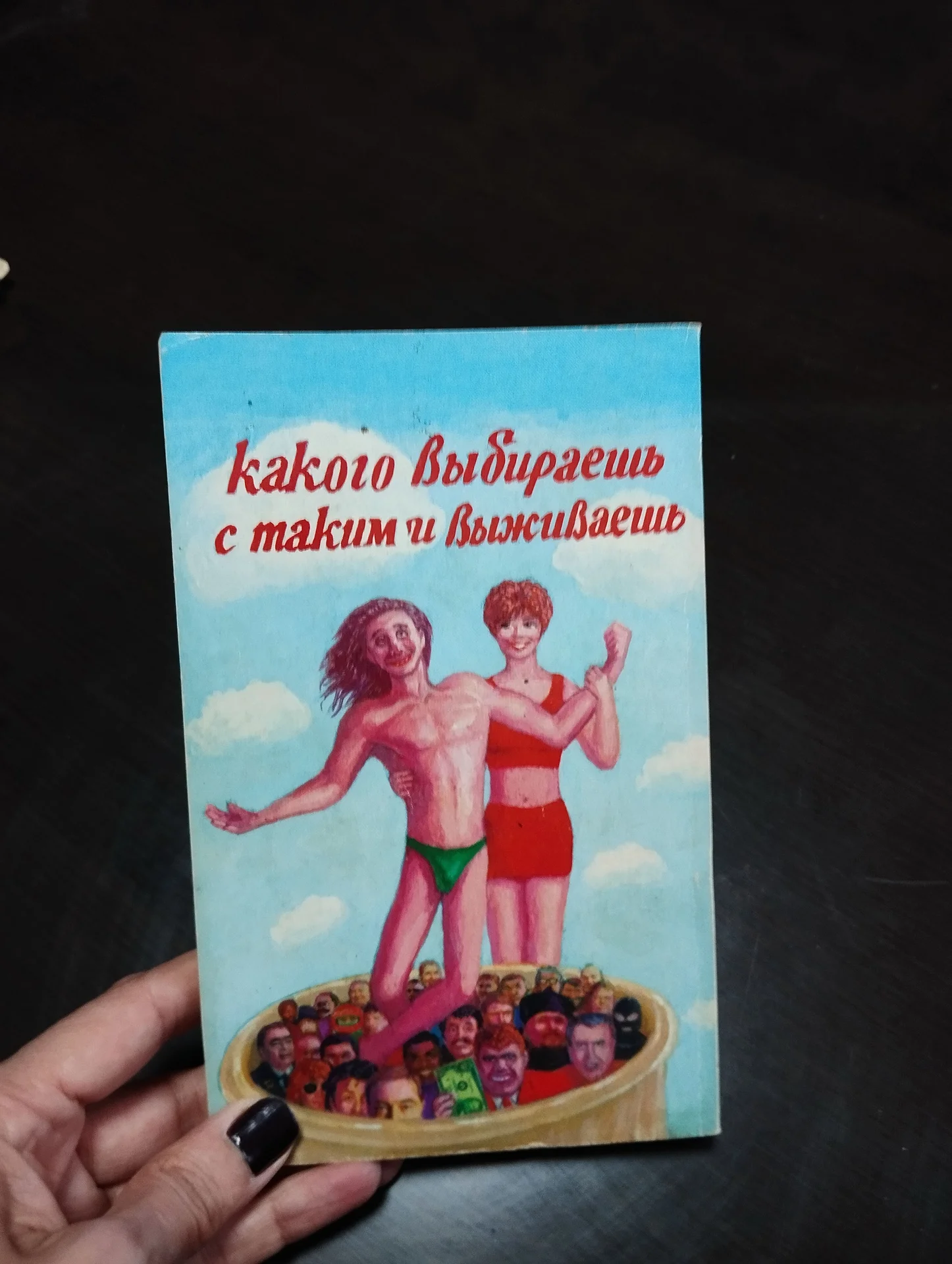 Хмелевская Как выжить с мужчиной - миниатюра 3