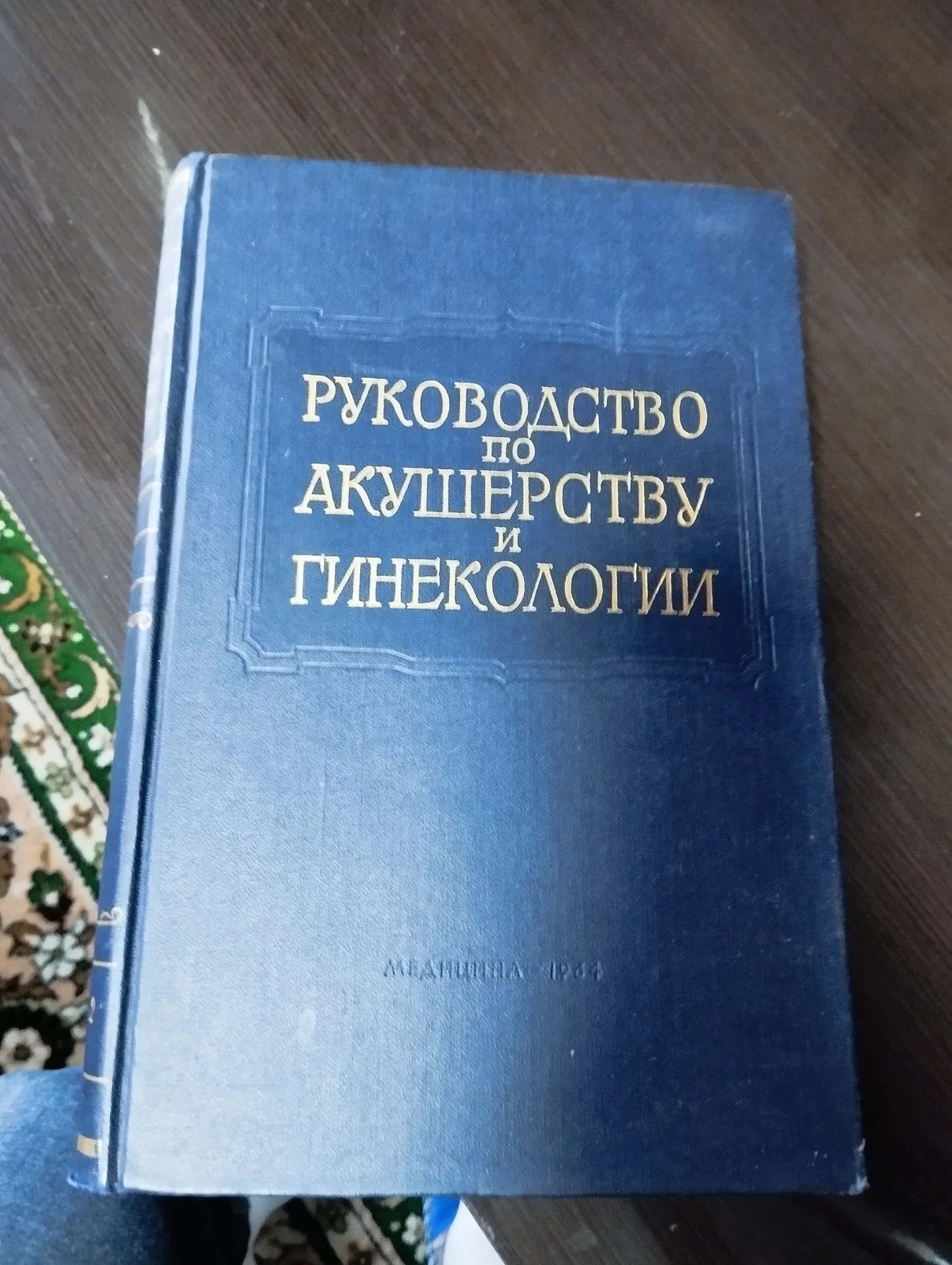 Акушерство и гинекология - изображение 1