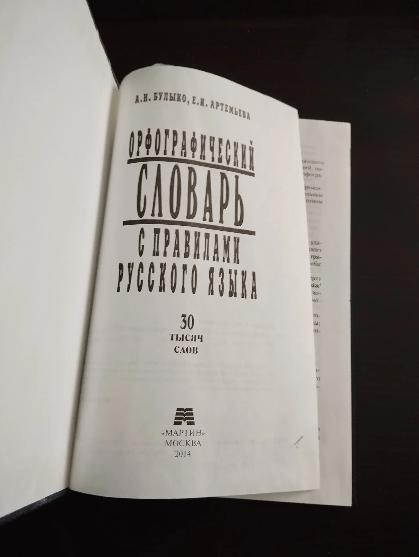 Орфографический словарь русского языка - миниатюра 2