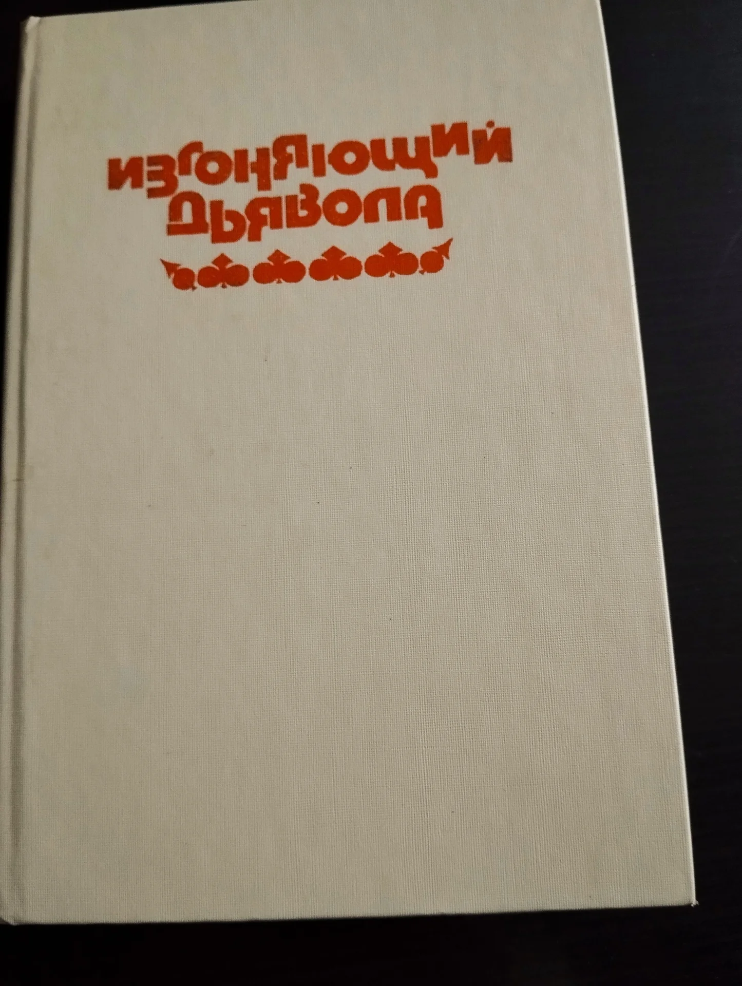 Изгоняющий дьявола - изображение 1