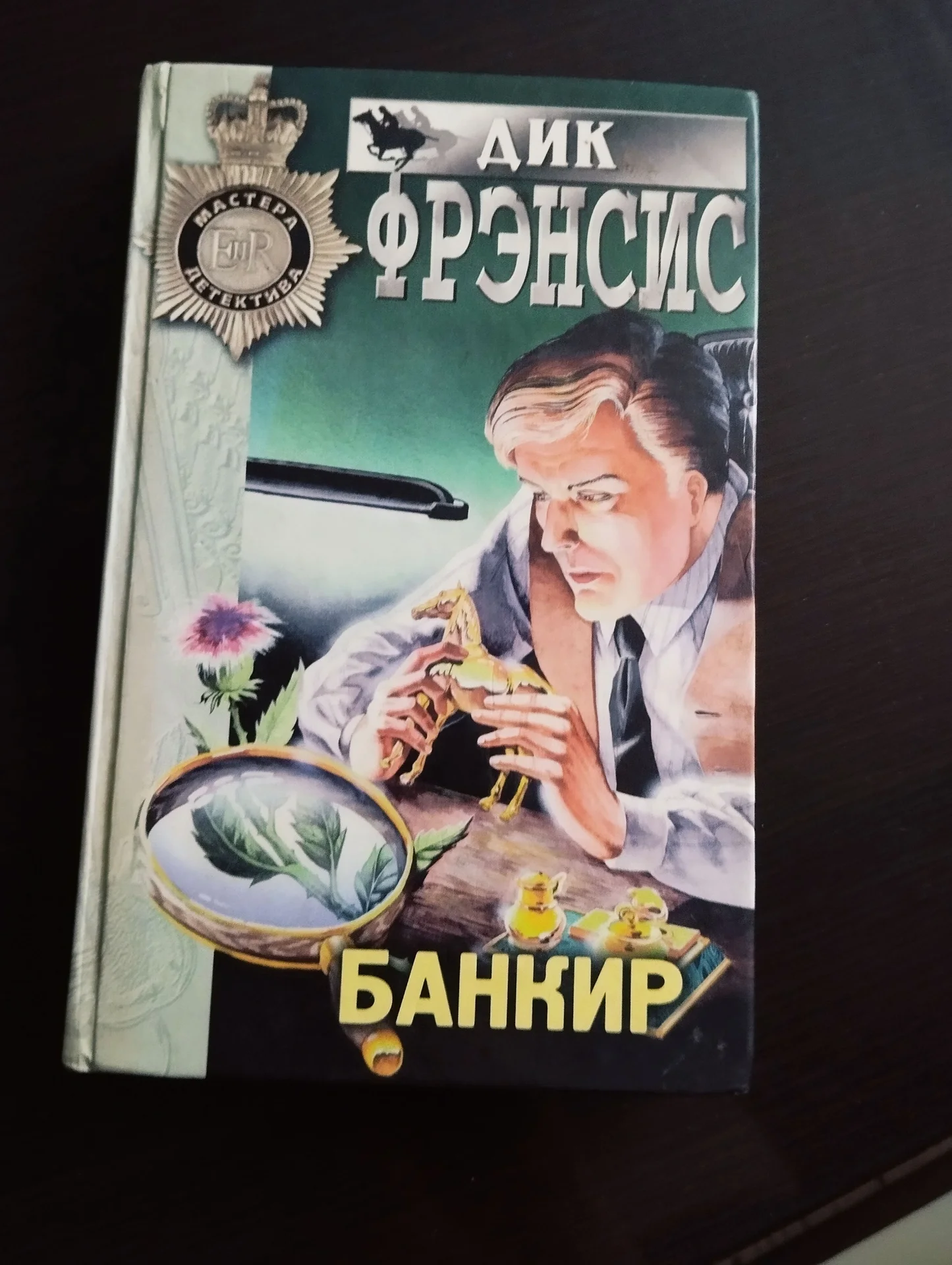 Банкир Дик Фрэнсис - изображение 1