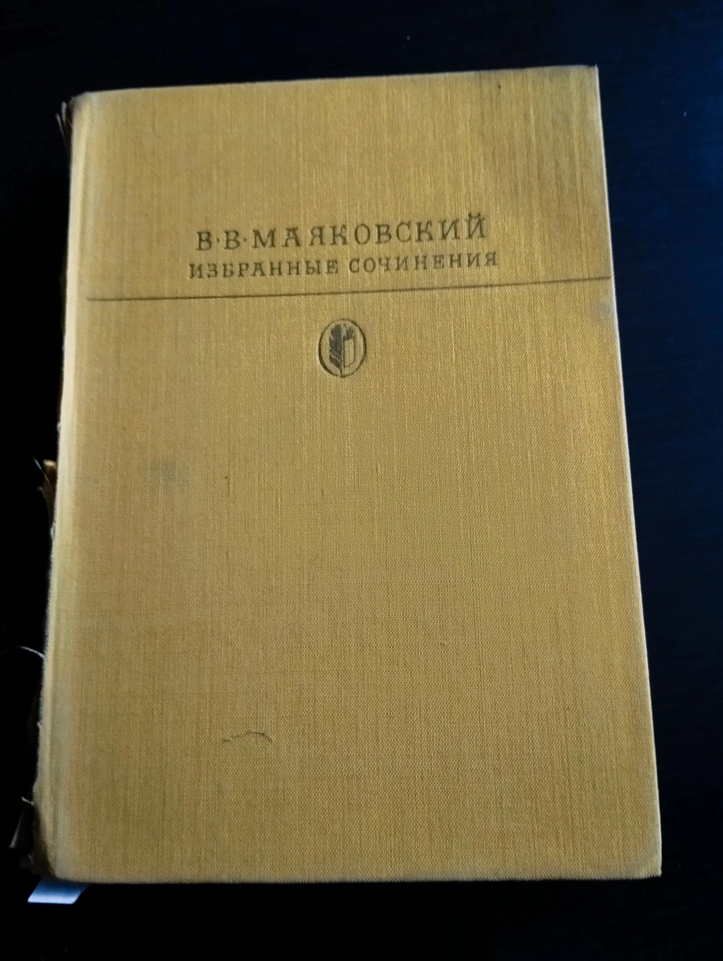 Маяковский Избранное - изображение 1