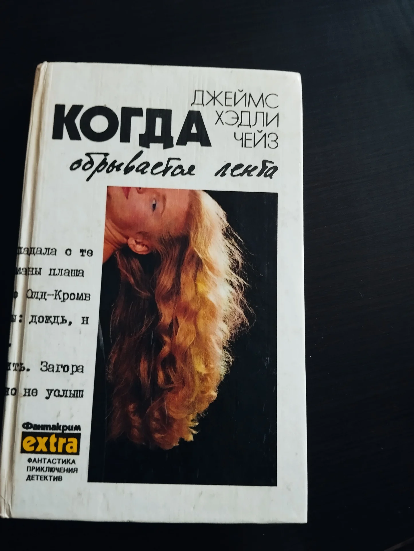 Чейз Когда обрывается лента