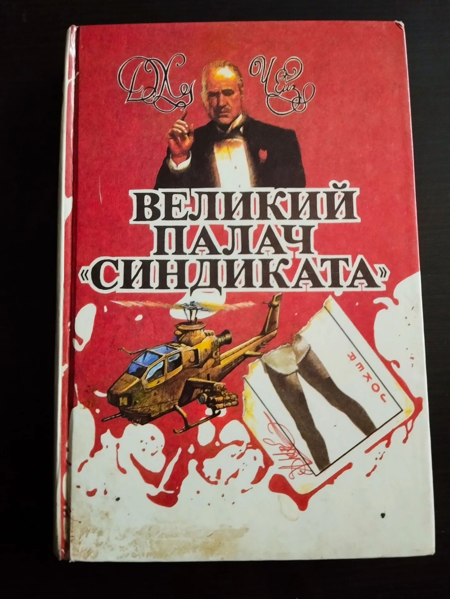 Чейз Великий палач синдиката - изображение 1