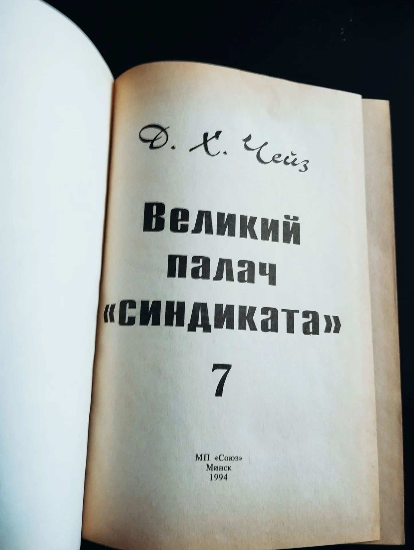 Чейз Великий палач синдиката - миниатюра 2
