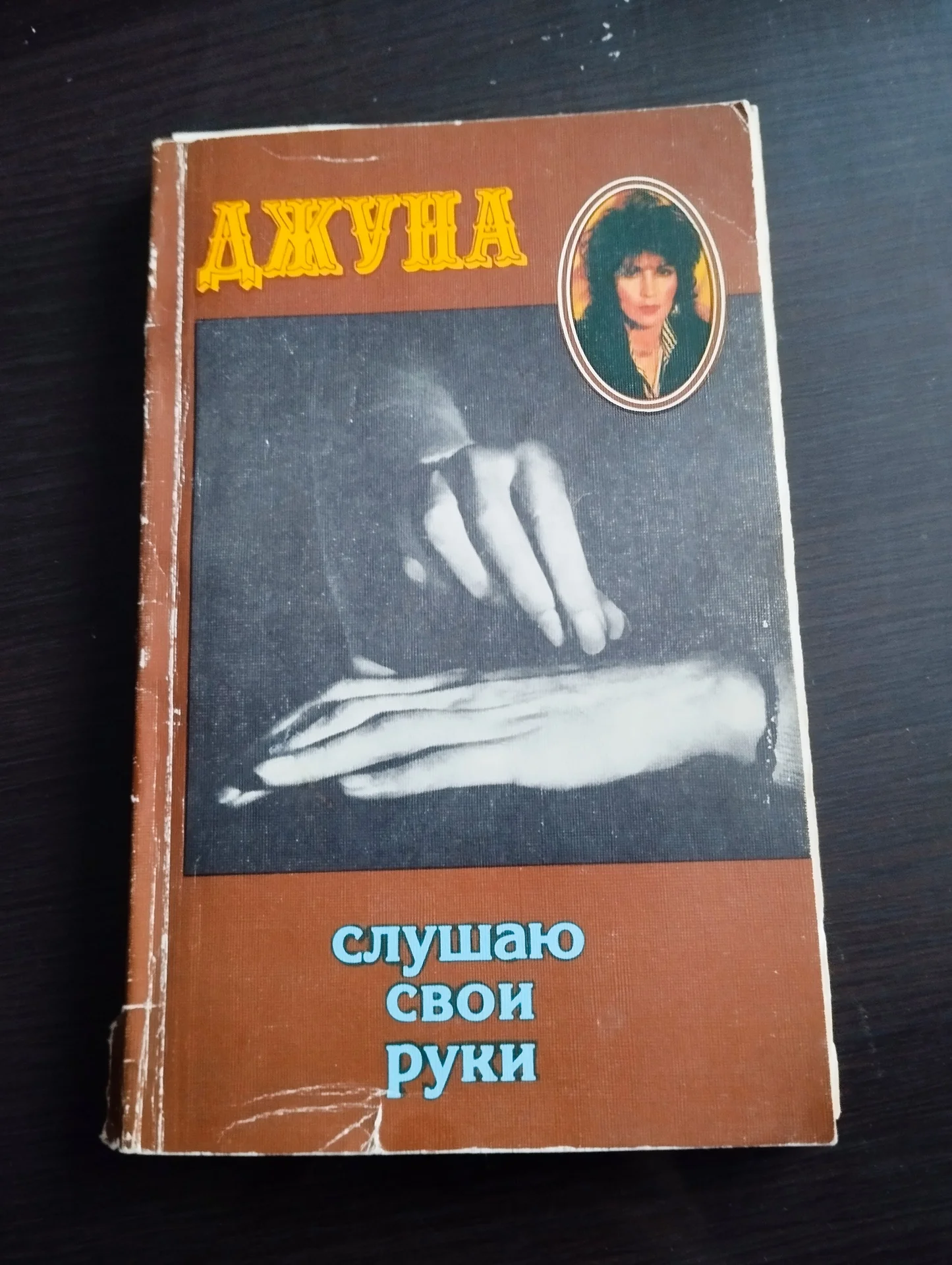 Джуна Слушаю свои руки - изображение 1