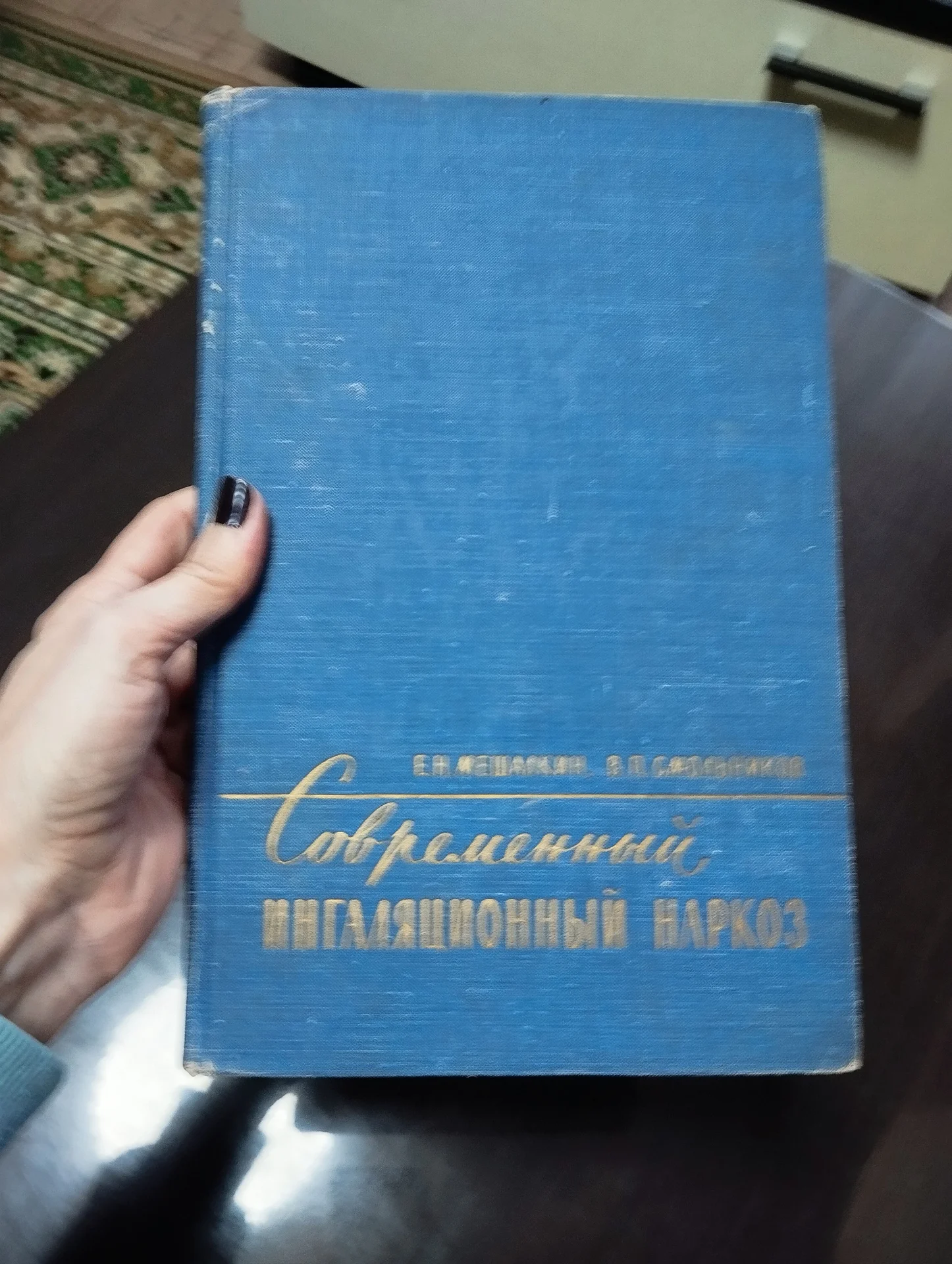 Современный ингаляционный наркоз