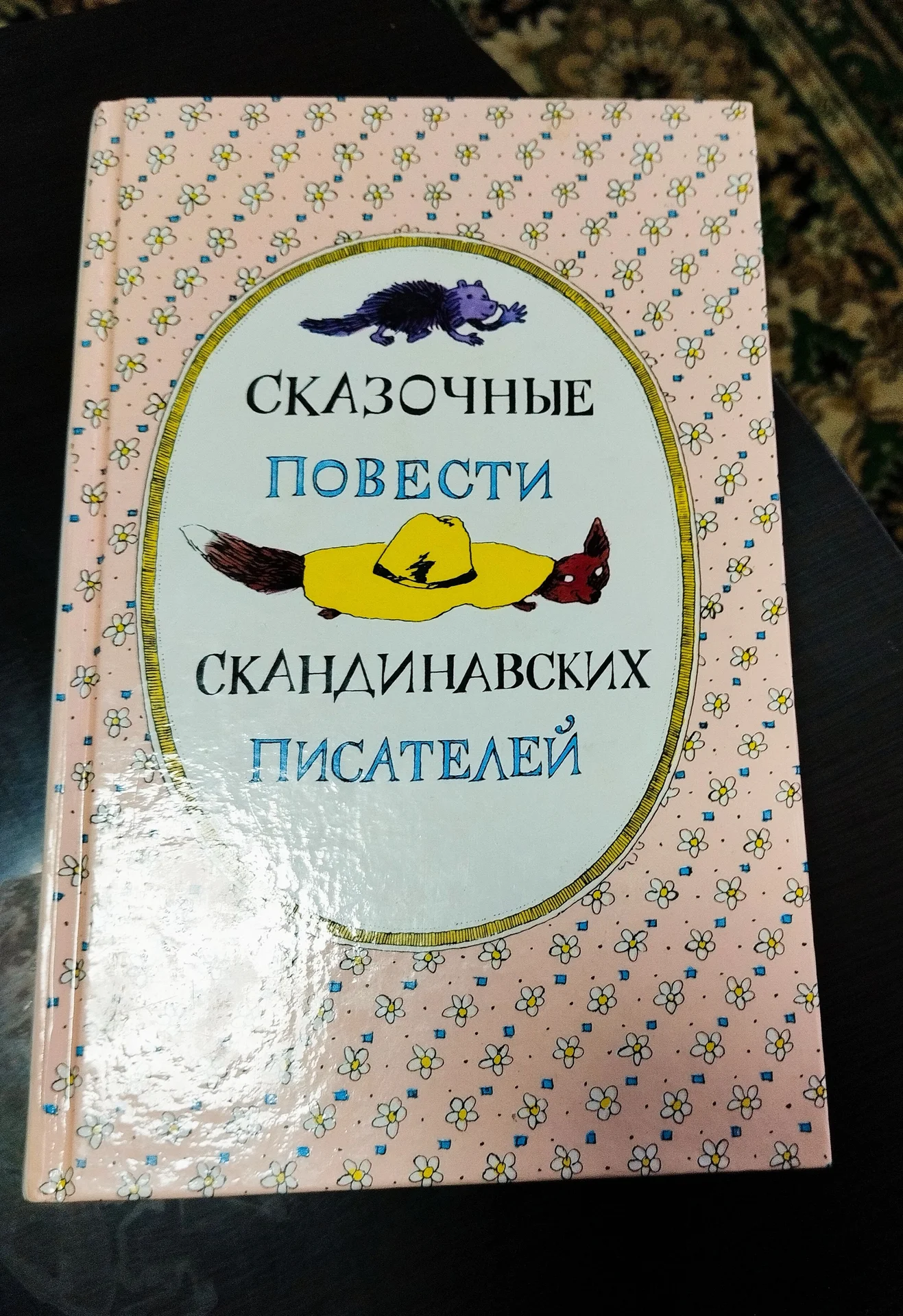 Сказочные повести скандинавских писателей - изображение 1