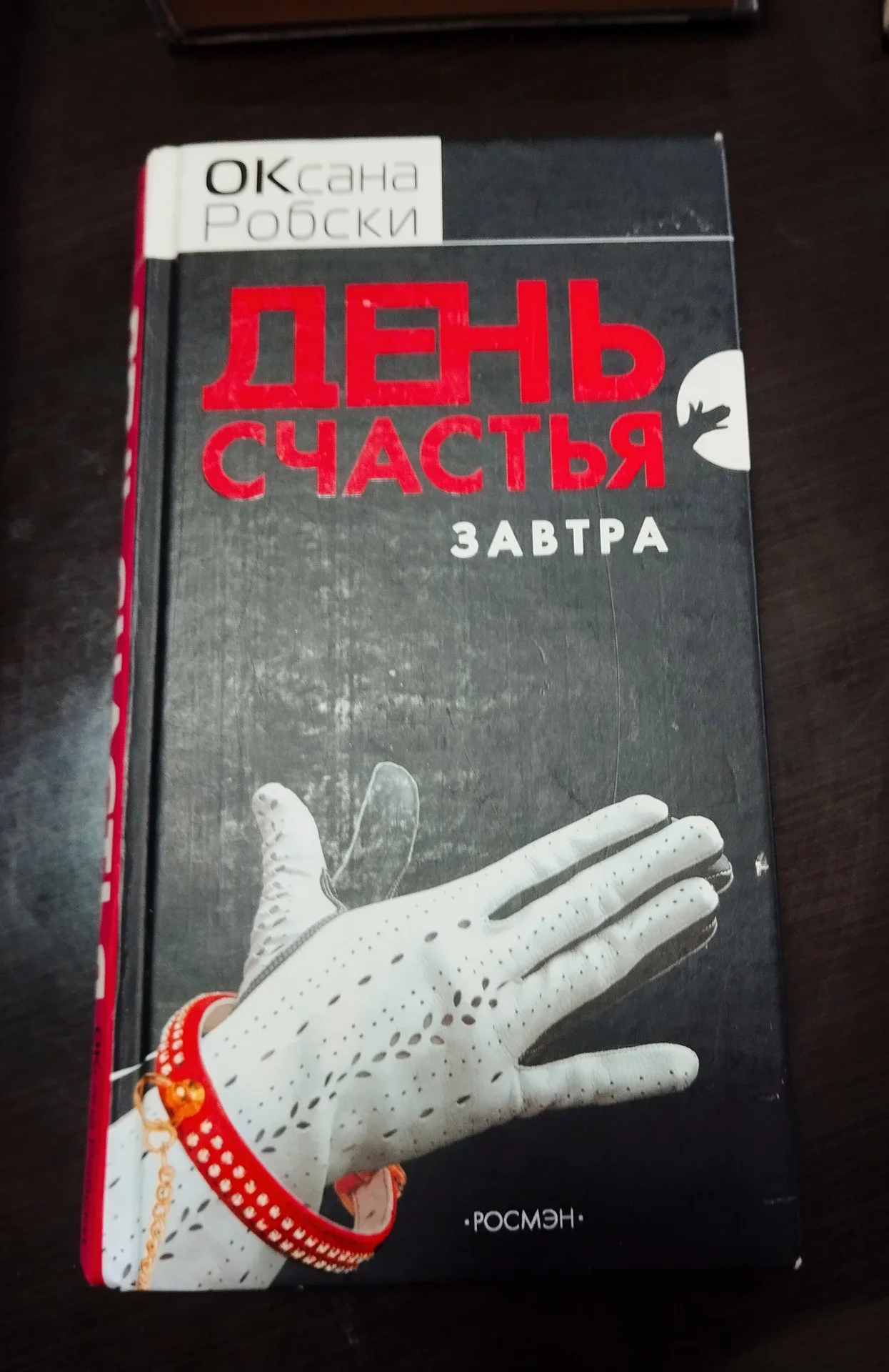 Робски  День счастья завтра