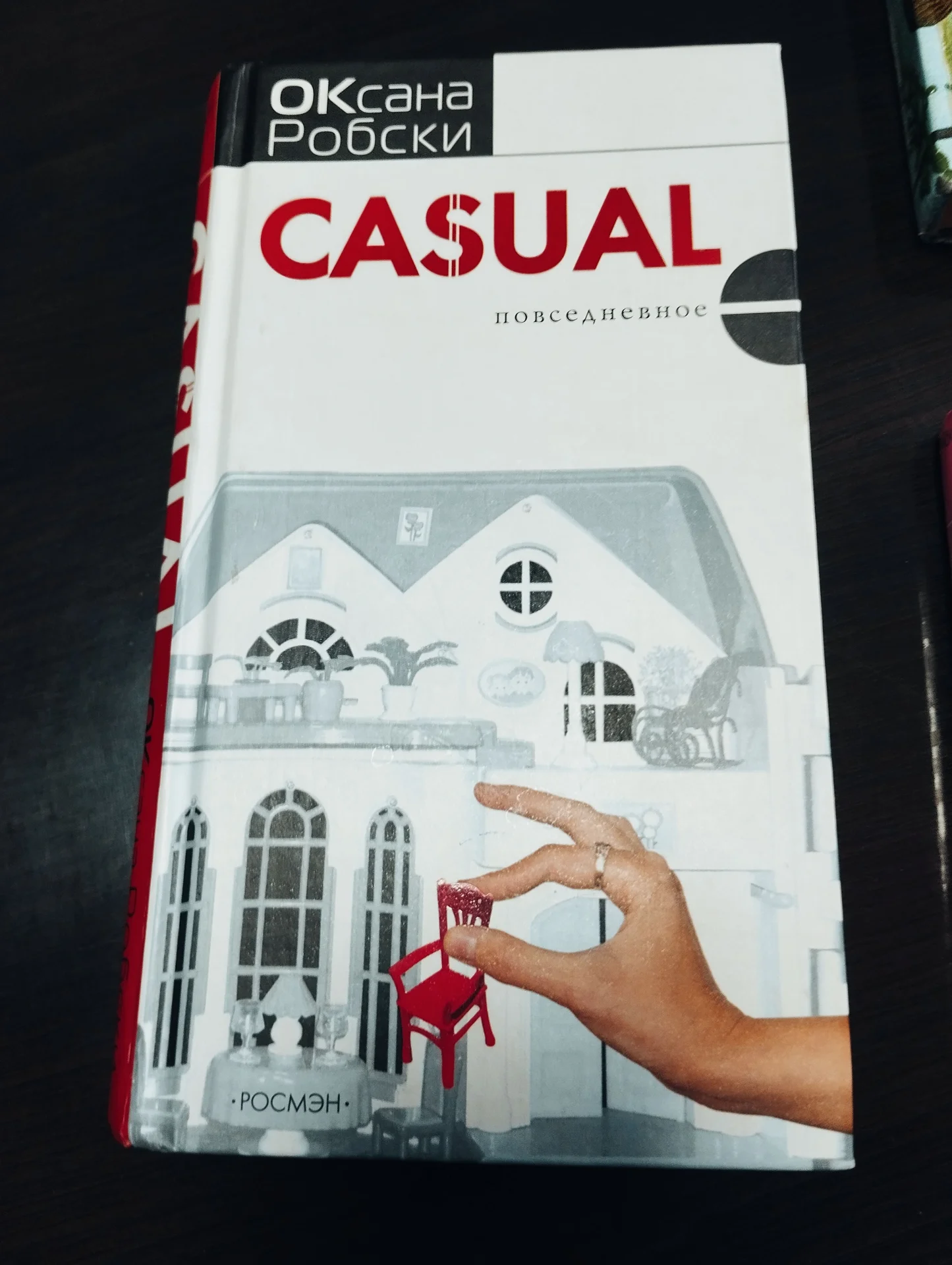 Робски Casual