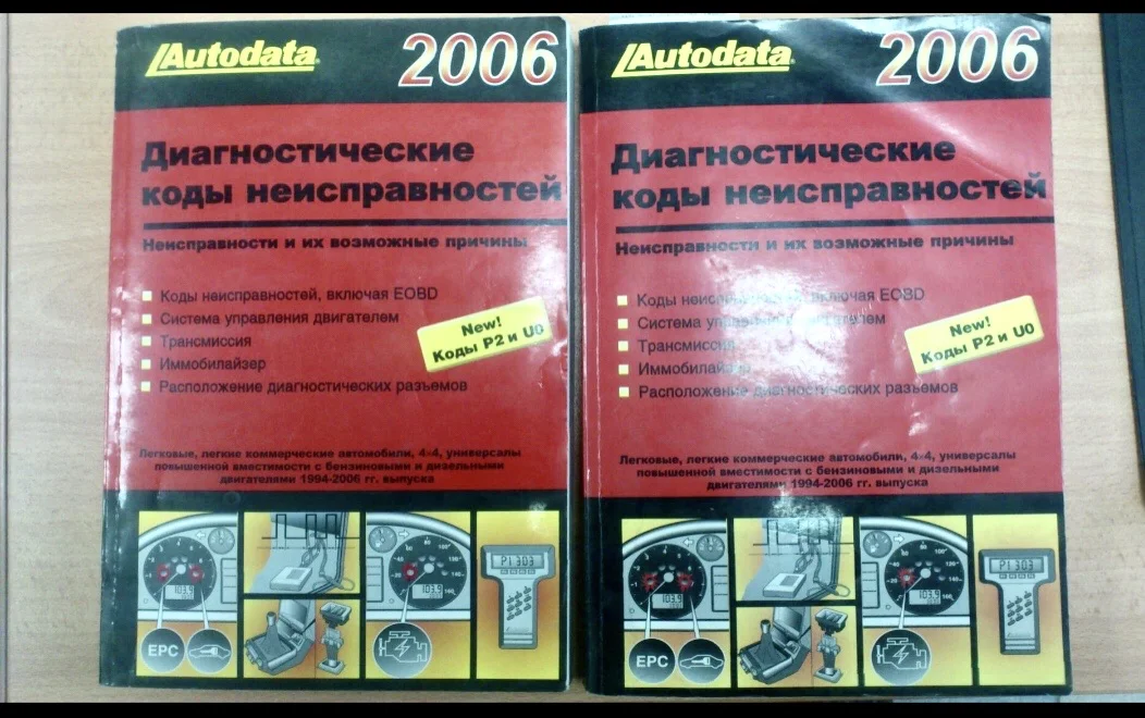 Книги диагностических кодов авто - изображение 1