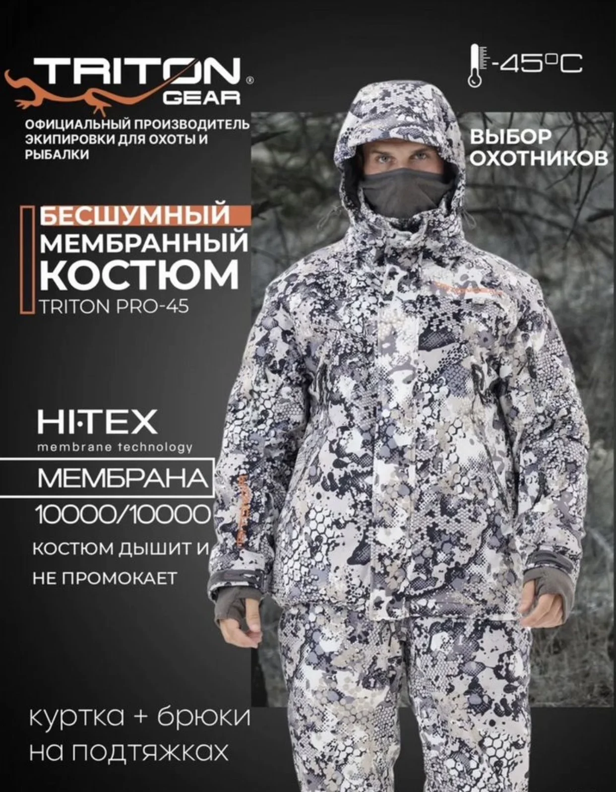 Зимний костюм Triton Pro - изображение 1