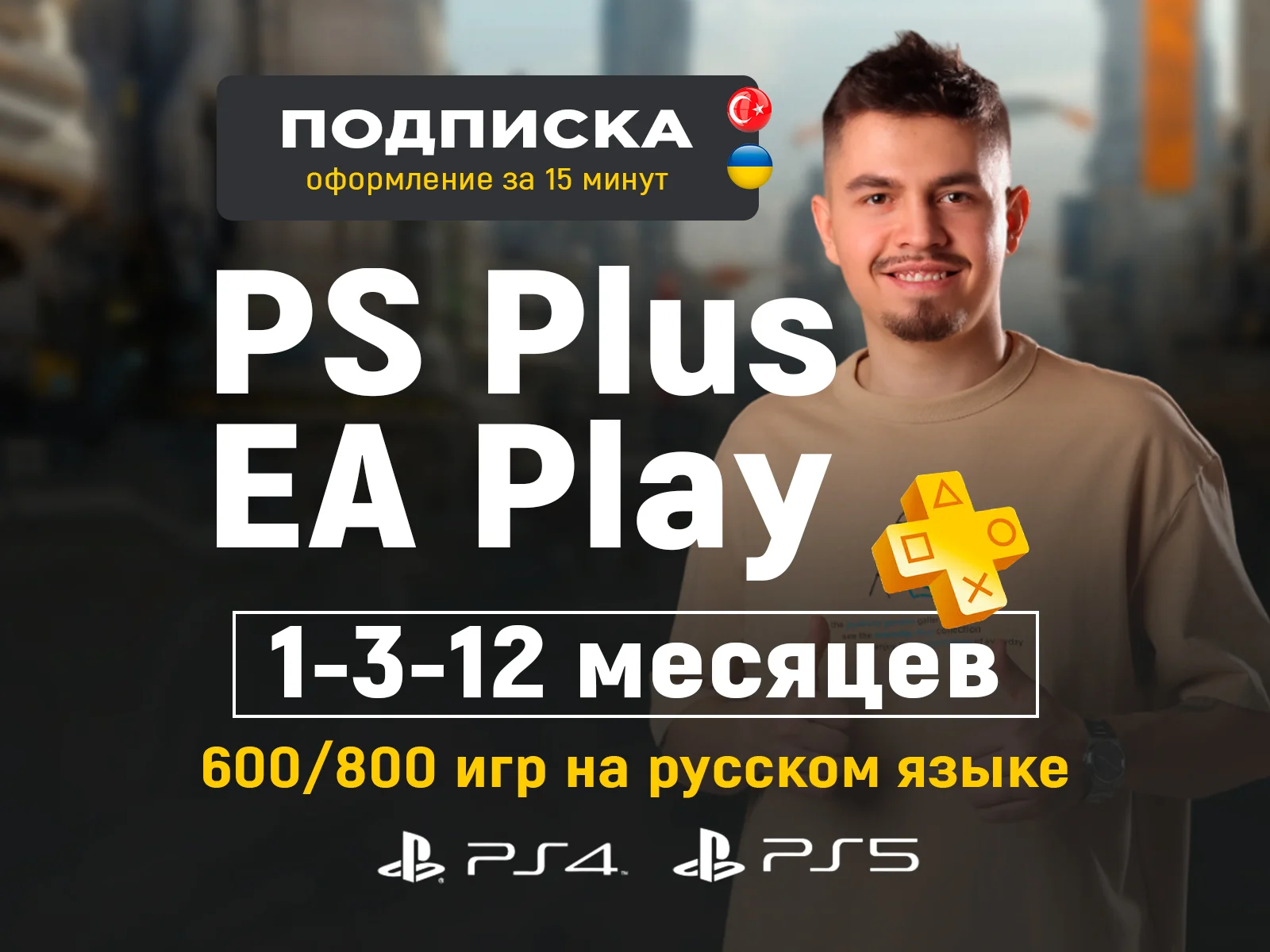 Подписка PS Plus Украина Турция - изображение 1