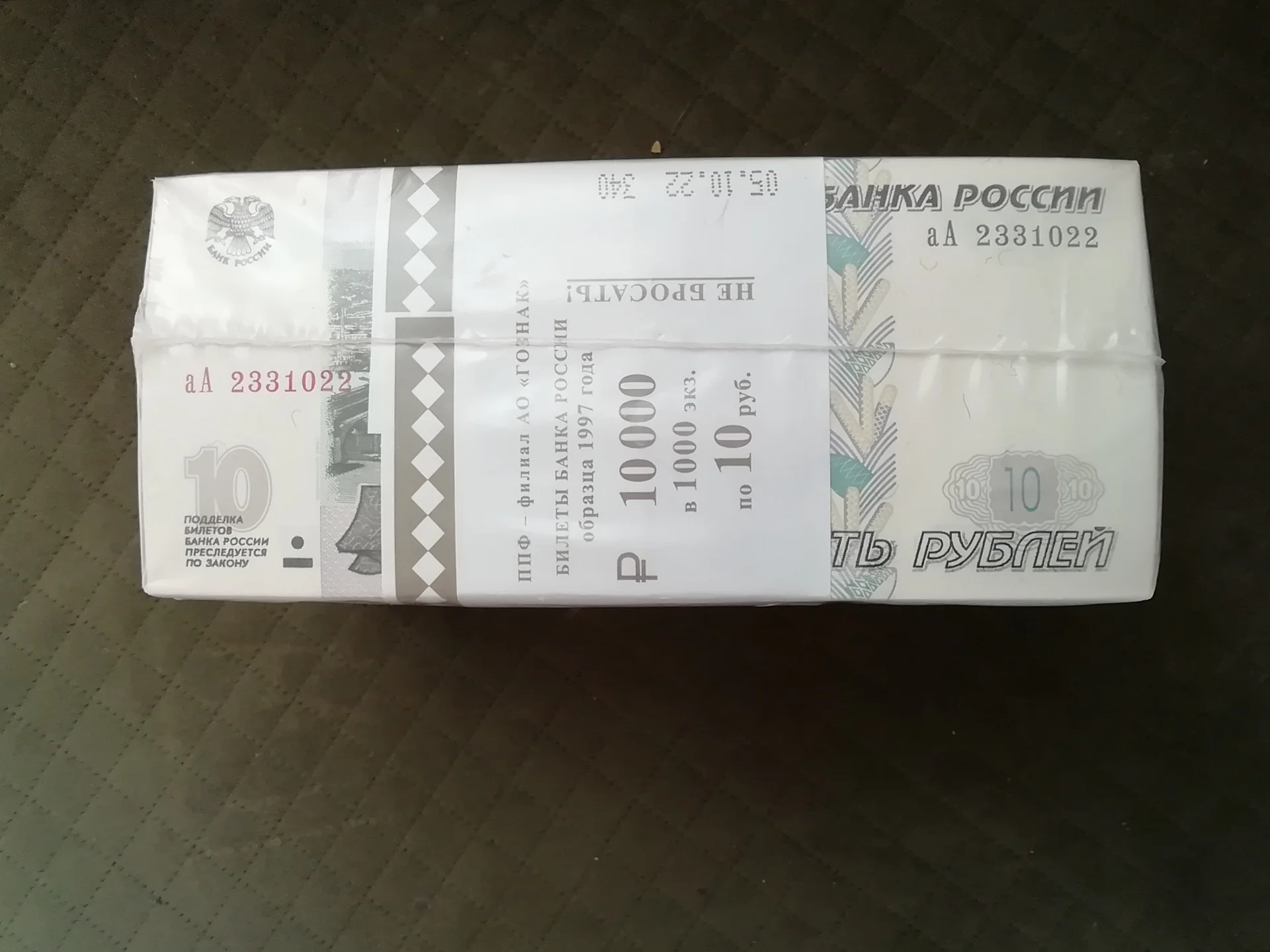 10 рублей бумажные (блок ) - на Подарок. - изображение 1